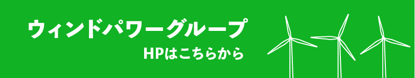 ウィンドパワーグループHP