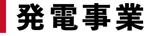 発電事業