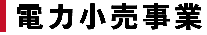 電力小売事業