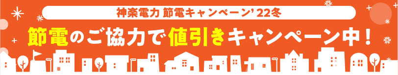 節電キャンペーン